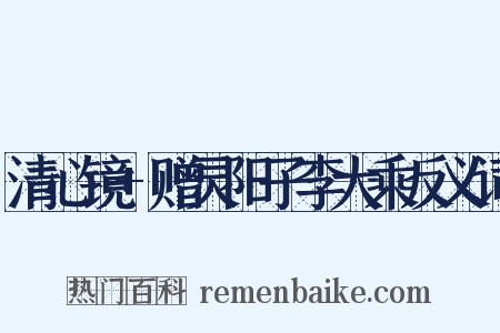 清心镜+赠灵阳子李大乘反义词是什么意思的图片